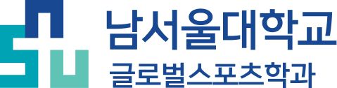 글로벌스포츠학과